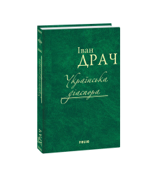 Українська діаспора