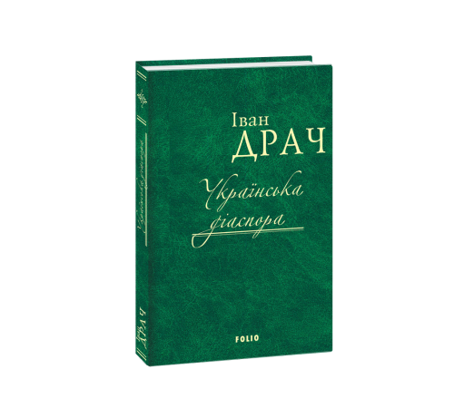 Історична, політична література, мемуари Українська діаспора Історична, політична література, мемуари Українська діаспора