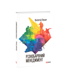 Різнобарвний менеджмент