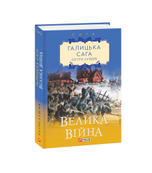 Галицька сага. кн.1. Велика війна