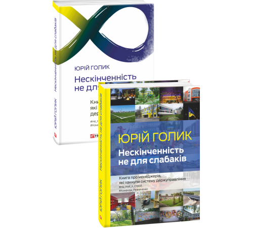 Нон фікшн Нон фікшн Нескінченність не для слабаків