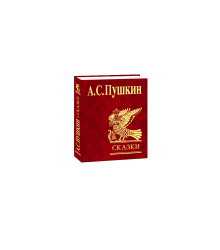 Сказки