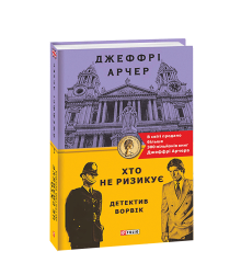 Хто не ризикує. Детектив Ворвік