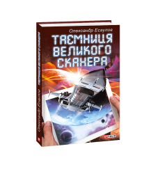 Таємниця Великого Сканера
