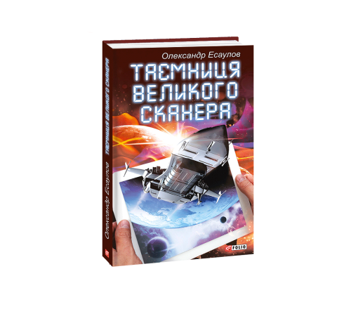 Класична і сучасна проза та поезія Класична і сучасна проза та поезія Таємниця Великого Сканера Класична і сучасна проза та поезія Класична і сучасна проза та поезія Таємниця Великого Сканера