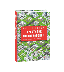 Креативне містотворення: його сила і можливості