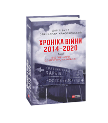 Хроніка війни. 2014—2020. Том 2. Від першого до другого 
