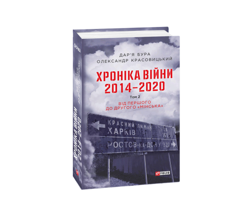 Історична, політична література, мемуари Хроніка війни. 2014—2020. Том 2. Від першого до другого "Мінська" Історична, політична література, мемуари Хроніка війни. 2014—2020. Том 2. Від першого до другого "Мінська"