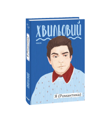 Я (Романтика)