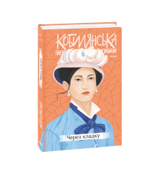 Через кладку