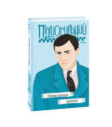 Невеличка драма