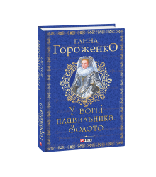 У вогні плавильника. Золото