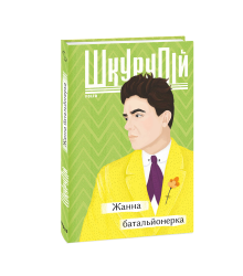 Жанна батальйонерка