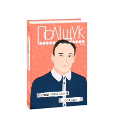 Гуляйпільський батько
