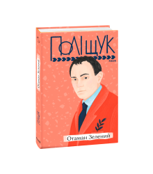 Отаман Зелений