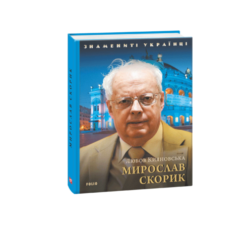 Історична, політична література, мемуари Мирослав Скорик Історична, політична література, мемуари Мирослав Скорик