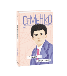 В садах безрозних