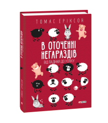 В оточенні негараздів. Від падіння до успіху