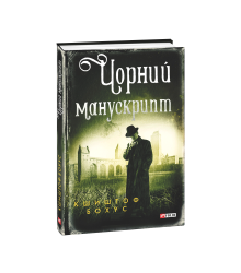 Чорний манускрипт