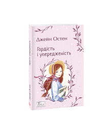 Гордість і упередженість