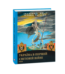 Україна в Першій світовій війні