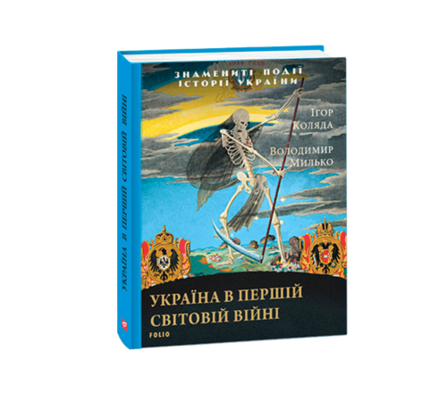 Історична, політична література, мемуари Україна в Першій світовій війні Історична, політична література, мемуари Україна в Першій світовій війні