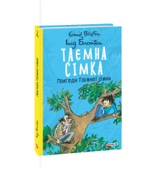 Таємна сімка. Пригоди Таємної сімки