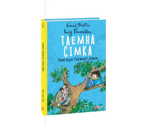 Таємна сімка. Пригоди Таємної сімки Таємна сімка. Пригоди Таємної сімки