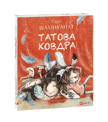 Татова ковдра