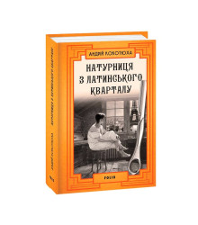 Натурниця з Латинського кварталу (т)