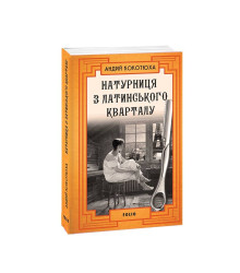 Натурниця з Латинського кварталу (м)