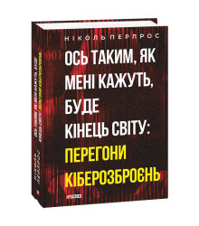 Ось таким, як мені кажуть, буде кінець світу: перегони кіберозброєнь