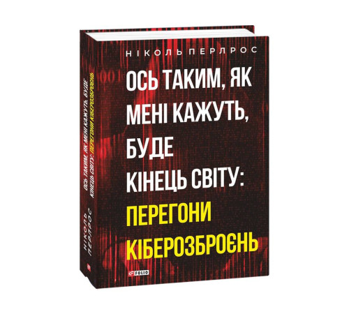 Бізнес-література Ось таким, як мені кажуть, буде кінець світу: перегони кіберозброєнь Бізнес-література Ось таким, як мені кажуть, буде кінець світу: перегони кіберозброєнь