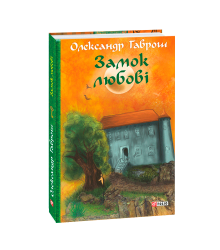 Музей пригод. кн.5. Замок любові