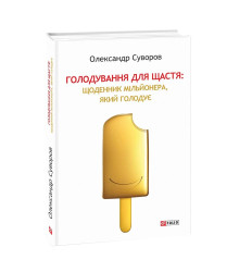 Голодування для щастя: щоденник мільйонера, який голодує