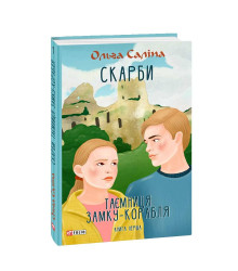 Скарби. Таємниця замку-корабля. кн.1