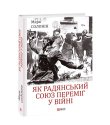 Як Радянський Союз переміг у війні