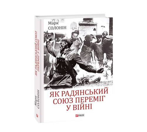 Видатні особистості Як Радянський Союз переміг у війні