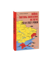 Війна: вогонь запеклих не пече. 2014-2021 роки