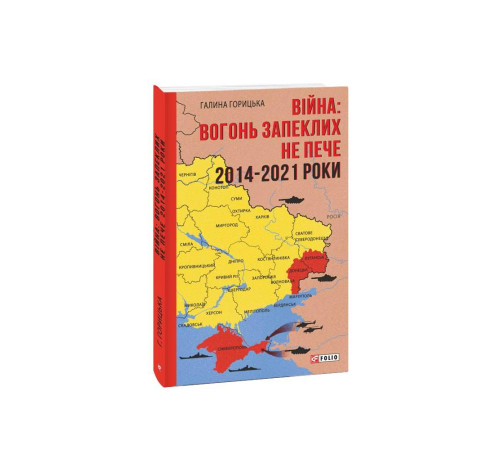 Видатні особистості Війна: вогонь запеклих не пече. 2014-2021 роки Видатні особистості Війна: вогонь запеклих не пече. 2014-2021 роки