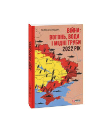 Війна: вогонь, вода і мідні труби. 2022 рік