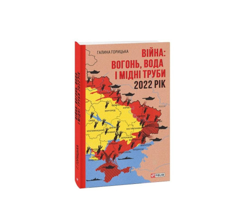 Видатні особистості Війна: вогонь, вода і мідні труби. 2022 рік Видатні особистості Війна: вогонь, вода і мідні труби. 2022 рік
