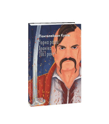 Чорна рада. Хроніка 1663 року
