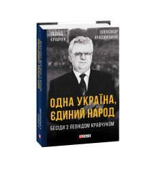 Одна Україна, єдиний народ. Бесіди з Леонідом Кравчуком