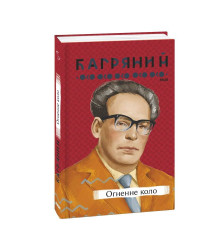 Огненне коло