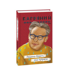 Людина біжить над прірвою