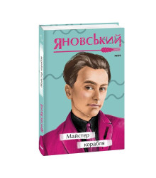 Майстер корабля