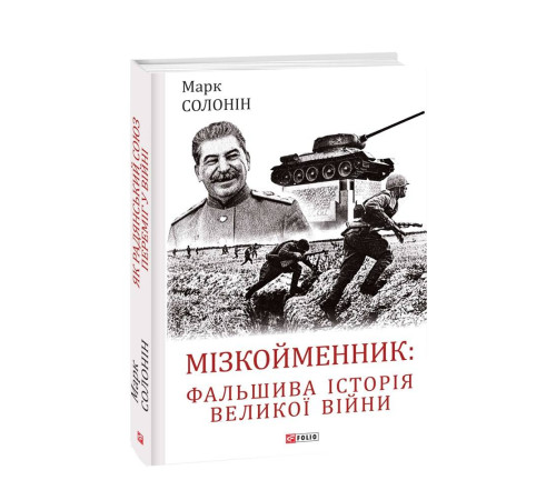 Історична, політична література, мемуари Мізкойменник: фальшива історія Великої війни Історична, політична література, мемуари Мізкойменник: фальшива історія Великої війни