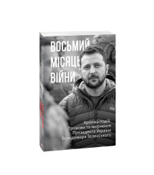 Восьмий місяць війни. Хроніка подій. Промови та звернення Президента України Володимира Зеленського