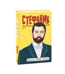 Листи: 1900–1936